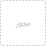 مجوز های سایت آیهان کیش