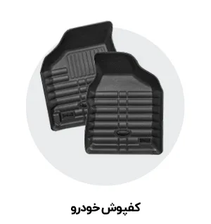 کفپوش خودرو