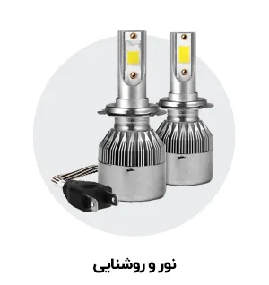 نور و روشنایی