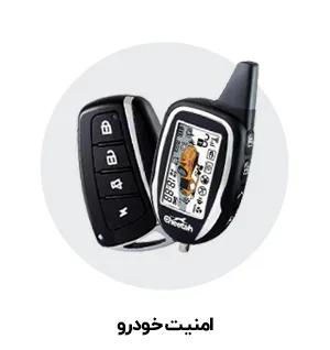 امنیت خودرو