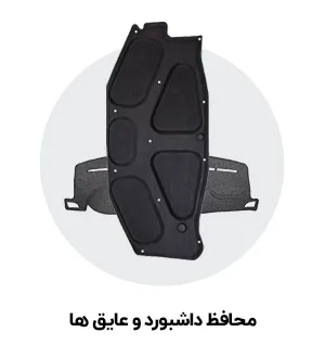 محافظ داشبورد و عایق‌ها