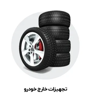 تجهیزات خارج خودرو