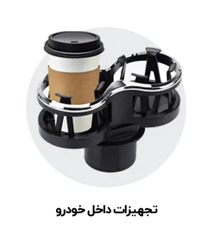 تجهیزات داخل خودرو