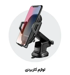 لوازم کاربردی